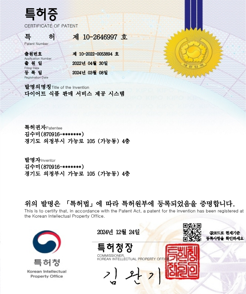 다이어트 식품판매 특허